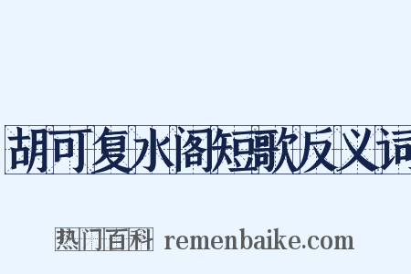 胡可复水阁短歌反义词是什么意思的图片